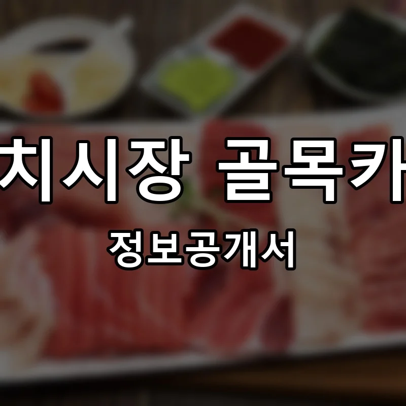 참치시장 골목카세 프랜차이즈 창업 비용 정보공개서 요약
