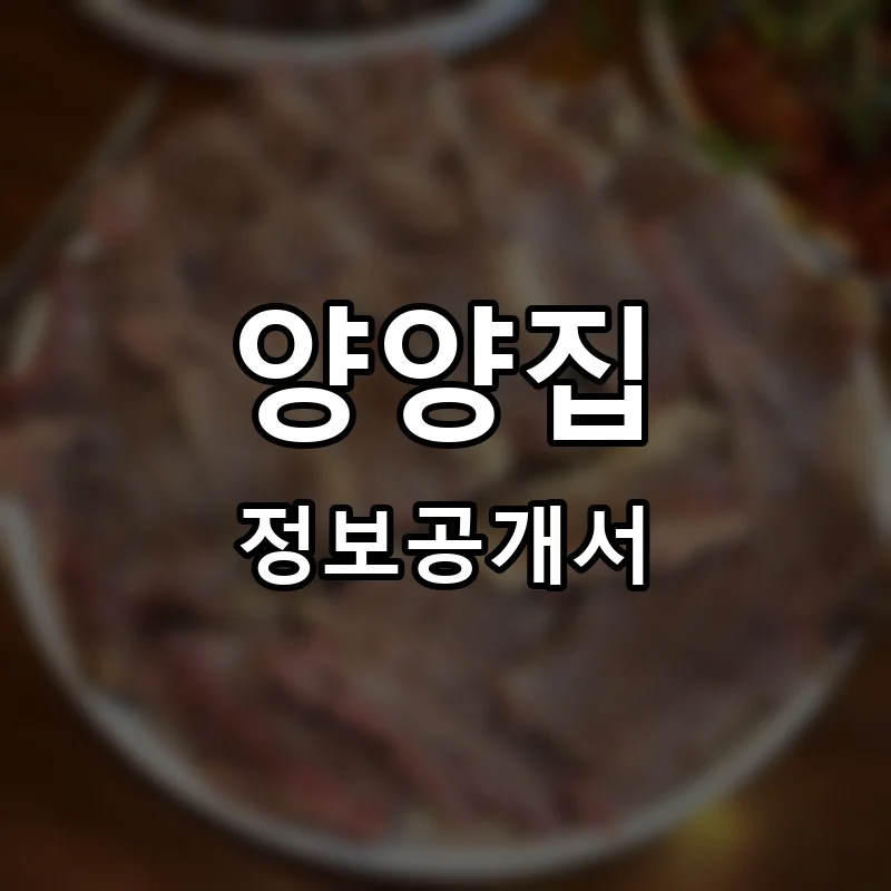 양양집 프랜차이즈 창업 비용 정보공개서 요약