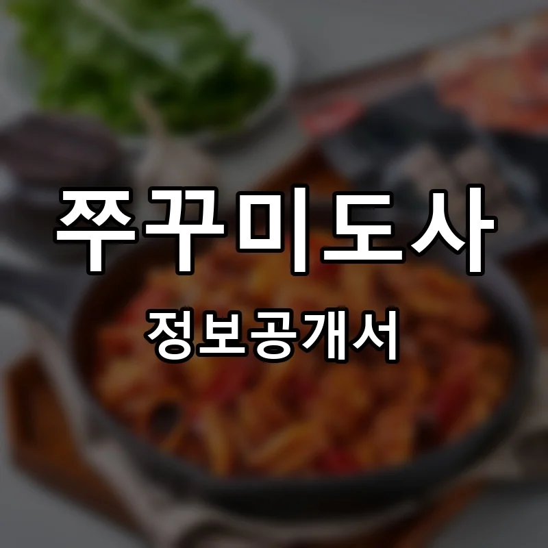 쭈꾸미도사 프랜차이즈 창업 비용 정보공개서 요약