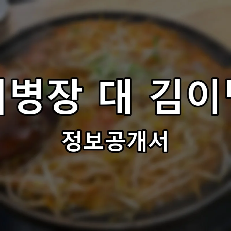 서병장 대 김이병 프랜차이즈 창업 비용 정보공개서 요약