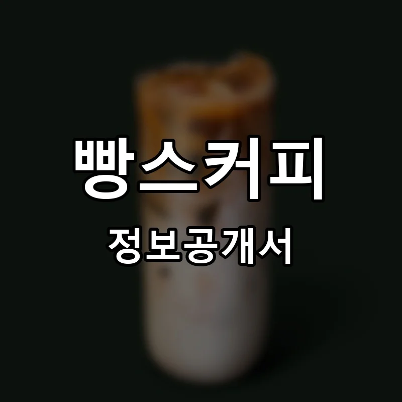 빵스커피 프랜차이즈 창업 비용 정보공개서 요약