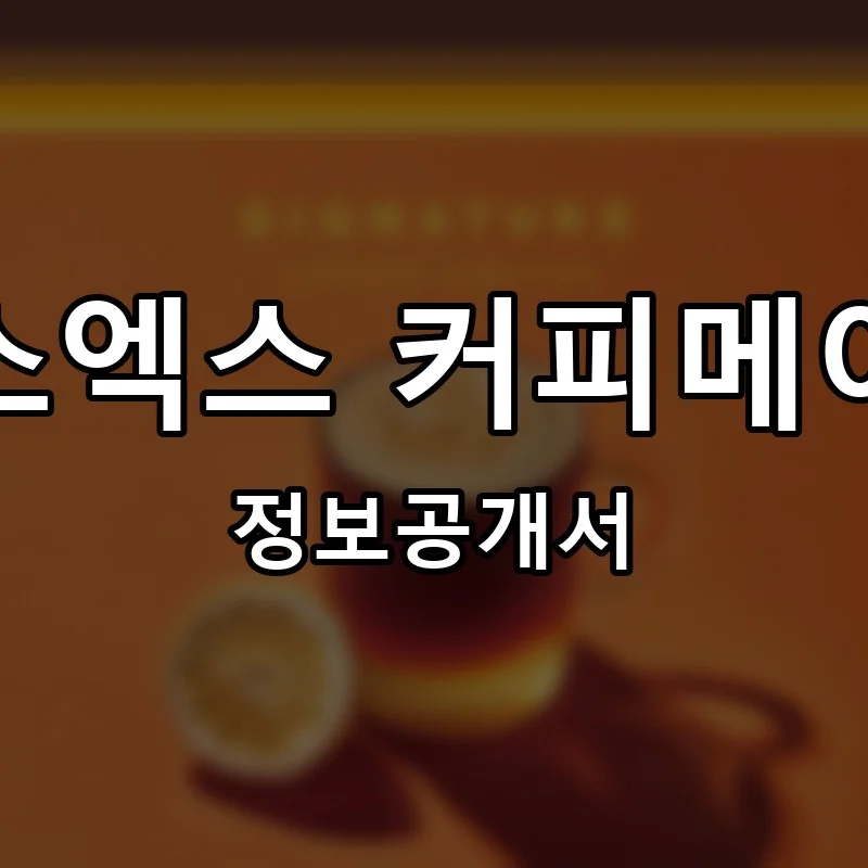엑스엑스 커피메이커 프랜차이즈 정보공개서