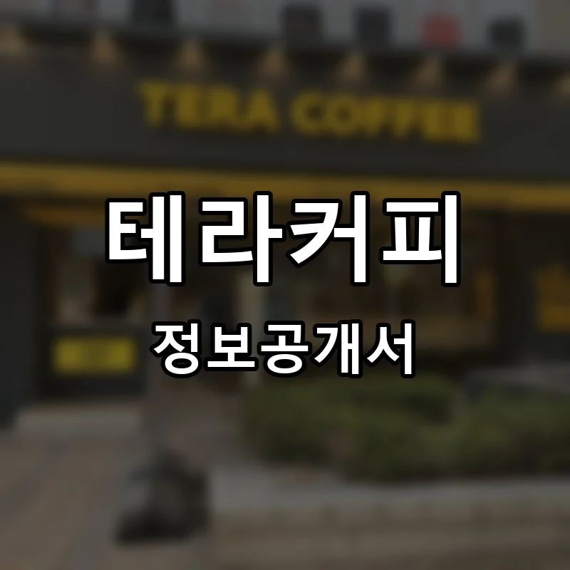 테라커피(TERA COFFEE) 프랜차이즈 정보공개서