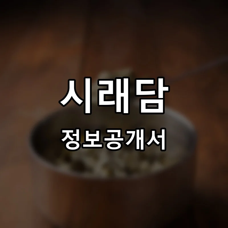 시래담 프랜차이즈 창업 비용 정보공개서 요약