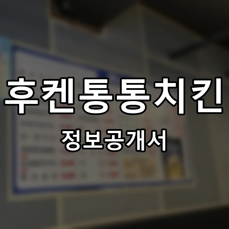 후켄통통치킨 프랜차이즈 정보공개서