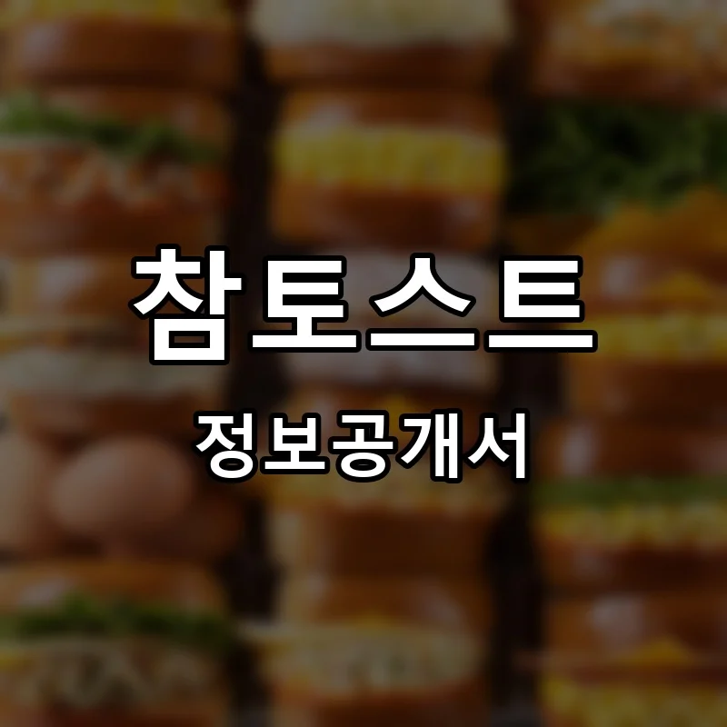 참토스트 프랜차이즈 창업 비용 정보공개서 요약