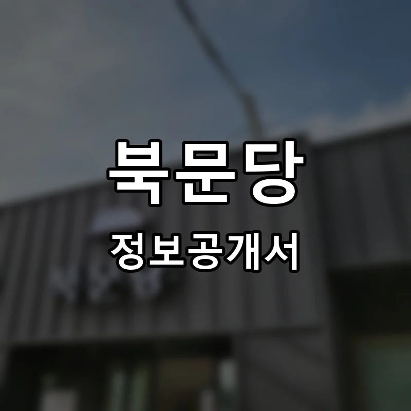북문당 프랜차이즈 창업 비용 정보공개서 요약