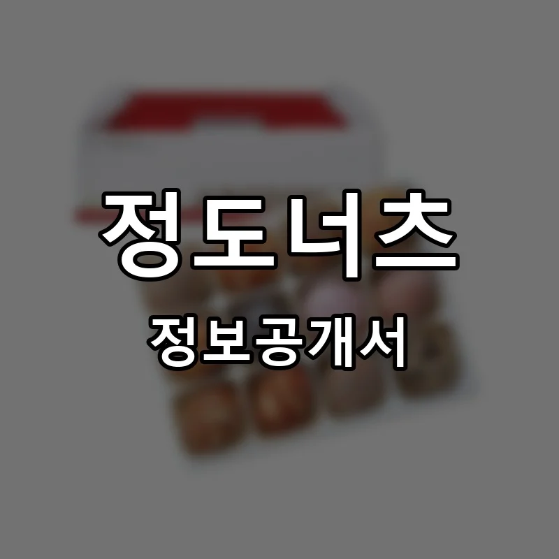 정도너츠 프랜차이즈 창업 비용 정보공개서 요약