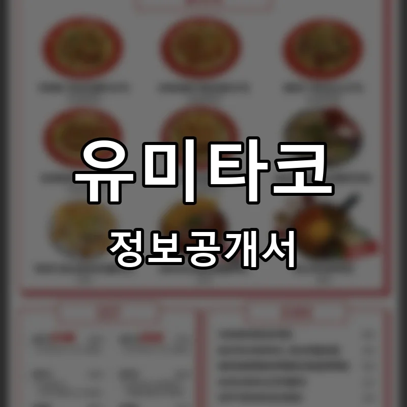 유미타코 프랜차이즈 창업 비용 정보공개서 요약