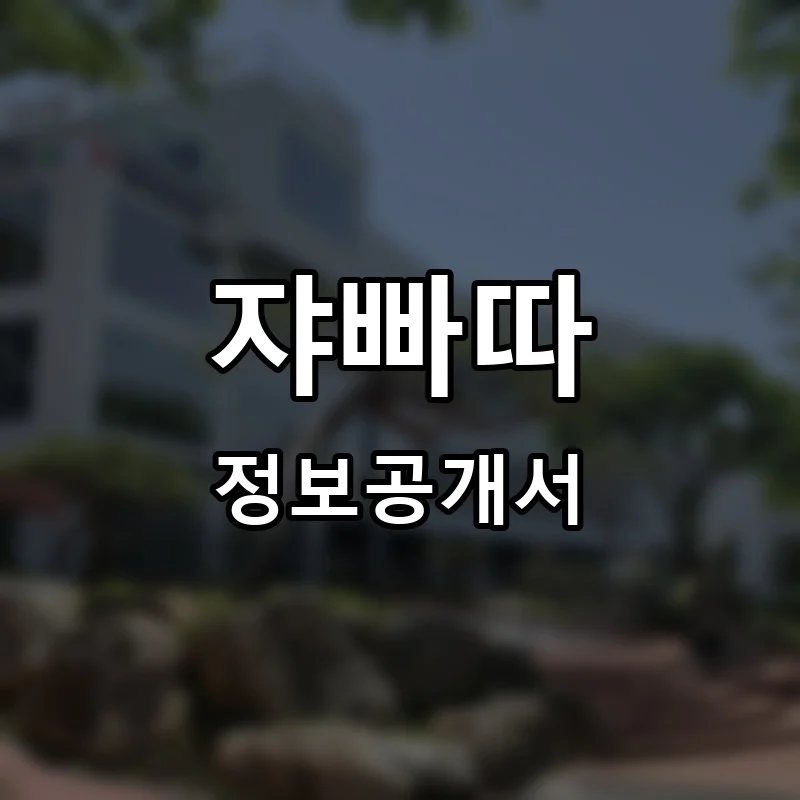 쟈빠따 창업 프랜차이즈 정보공개서 요약 2026.05.20