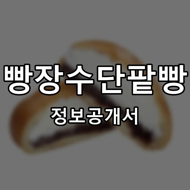 빵장수단팥빵 프랜차이즈 창업 비용 정보공개서 요약