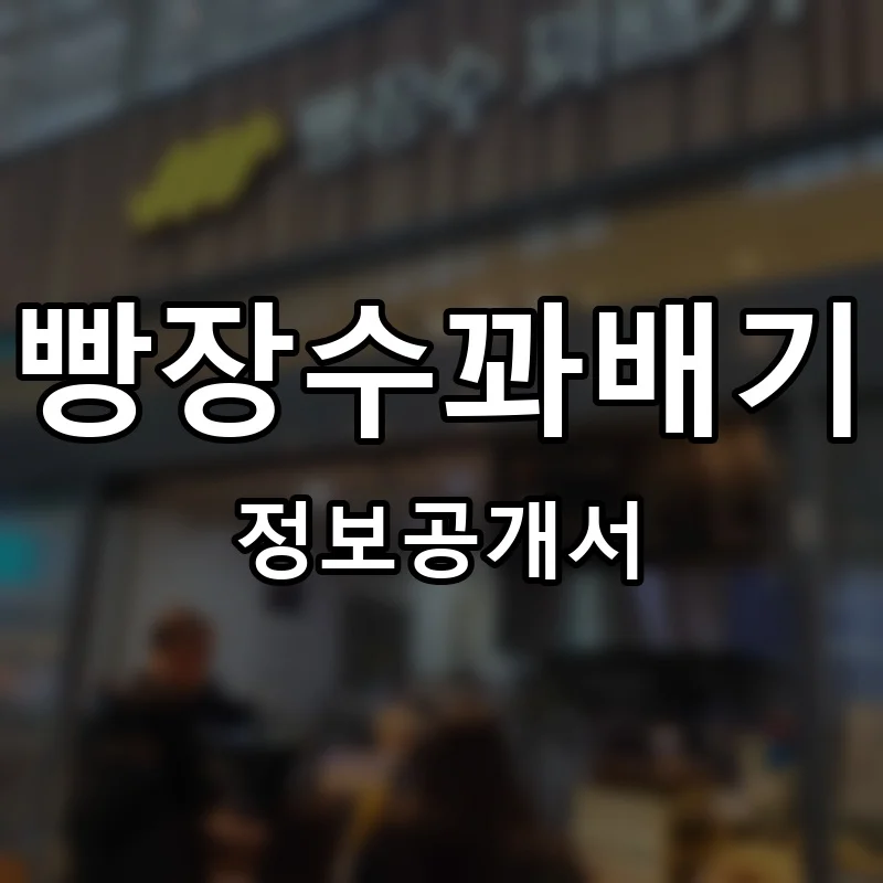 빵장수꽈배기 프랜차이즈 창업 비용 정보공개서 요약