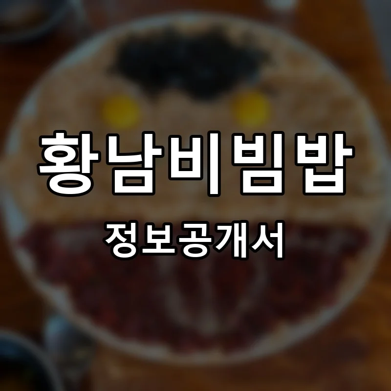 황남비빔밥 프랜차이즈 정보공개서