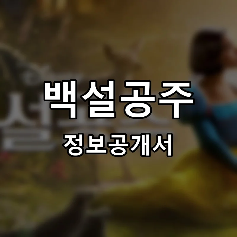 백설공주 프랜차이즈 창업 비용 정보공개서 요약