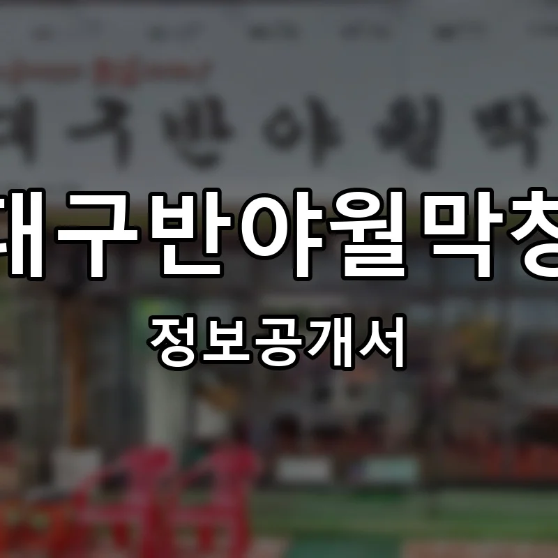 대구반야월막창 프랜차이즈 창업 비용 정보공개서 요약