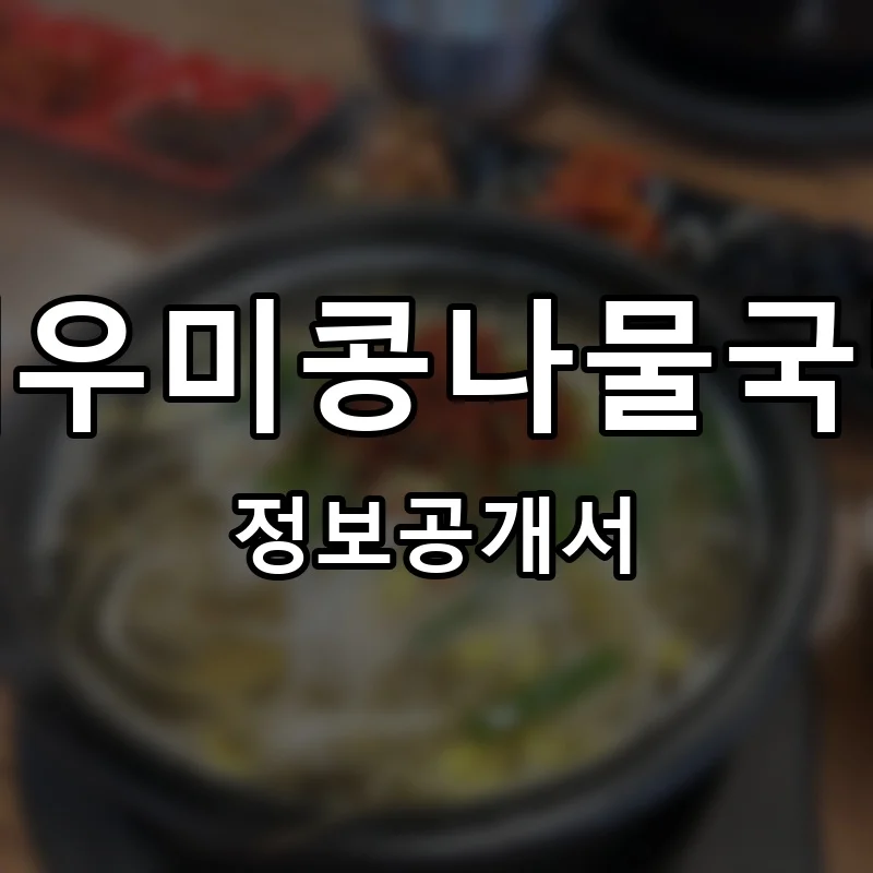 채우미콩나물국밥 프랜차이즈 창업 비용 정보공개서 요약