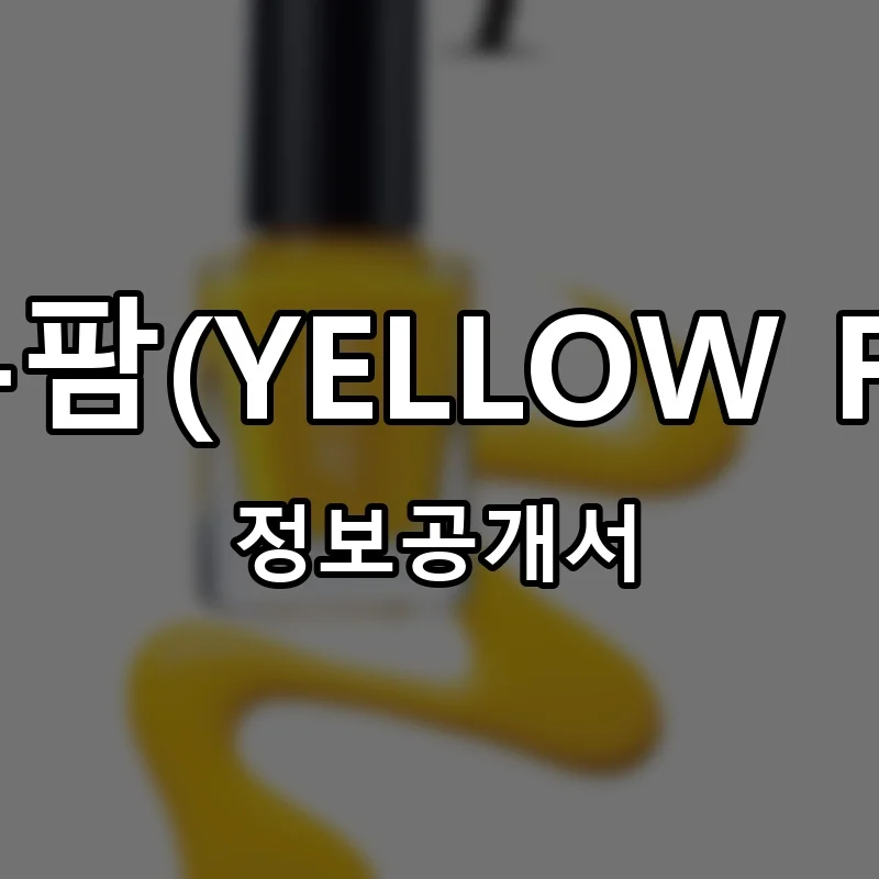 옐로우팜(YELLOW FARM) 프랜차이즈 창업 비용 정보공개서 요약