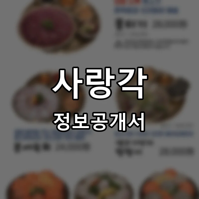 사랑각 프랜차이즈 창업 비용 정보공개서 요약