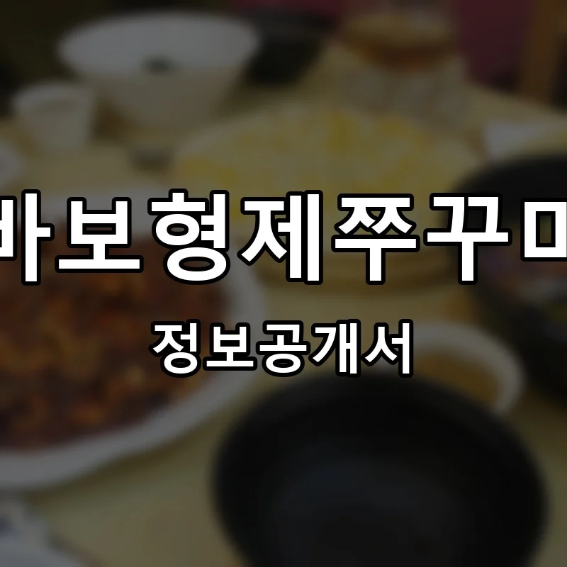 바보형제쭈꾸미 프랜차이즈 창업 비용 정보공개서 요약