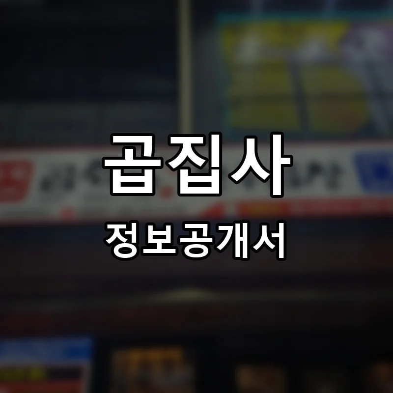 곱집사 창업 프랜차이즈 정보공개서 요약 2026.05.20