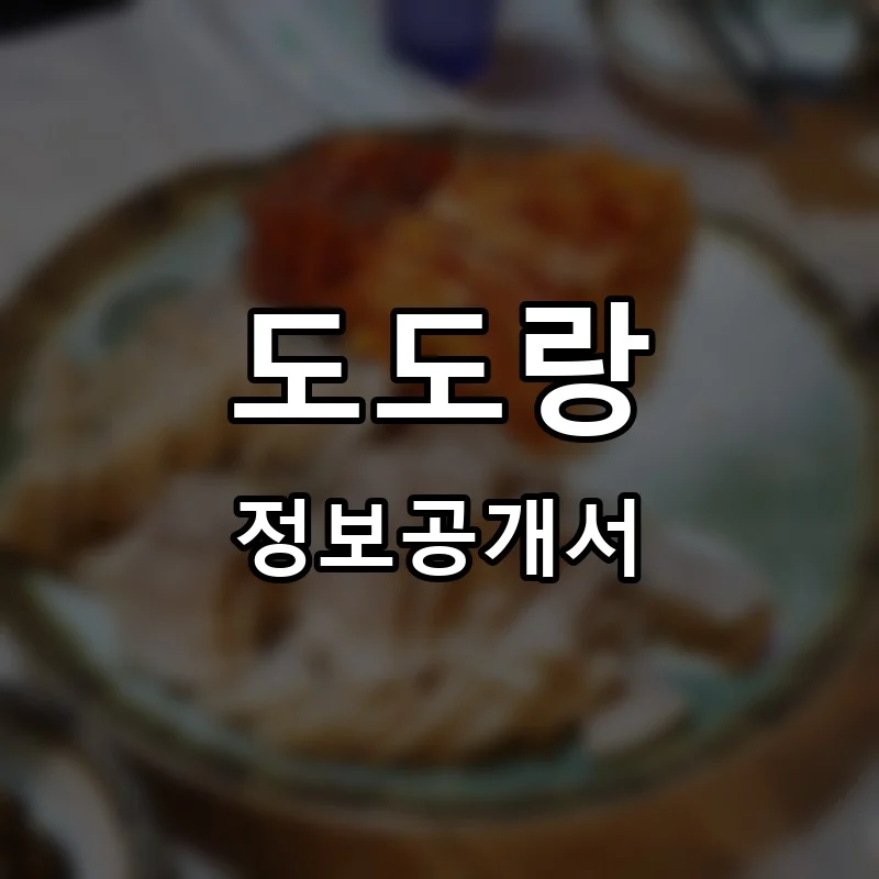 도도랑 프랜차이즈 창업 비용 정보공개서 요약