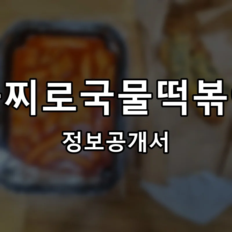 을찌로국물떡볶이 창업 프랜차이즈 정보공개서 요약 2026.05.20
