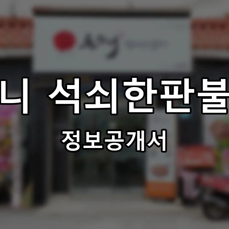 돈도니 석쇠한판불고기 프랜차이즈 창업 비용 정보공개서 요약