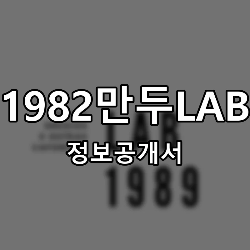 1982만두LAB 창업 프랜차이즈 정보공개서 요약 2026.05.20