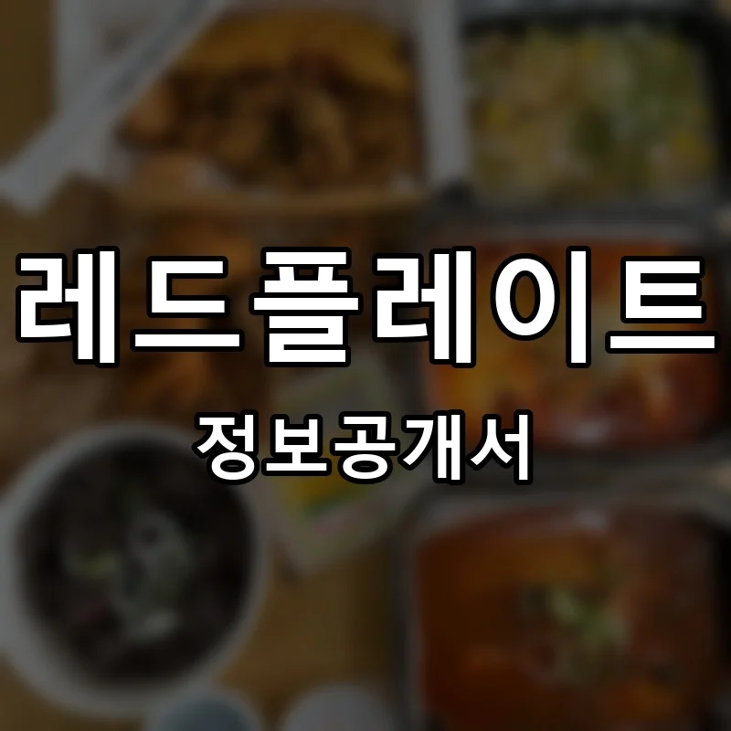 레드플레이트 창업 프랜차이즈 정보공개서 요약 2026.05.20