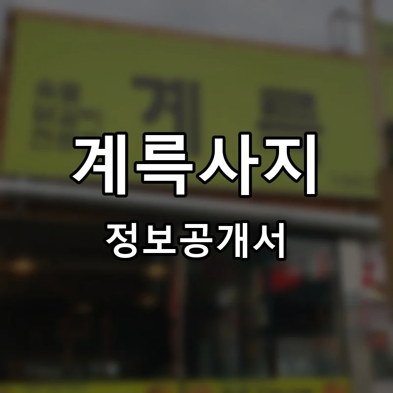 계륵사지 프랜차이즈 창업 비용 정보공개서 요약