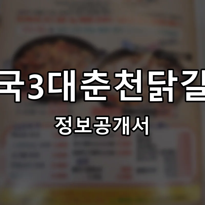 전국3대춘천닭갈비 창업 프랜차이즈 정보공개서 요약 2026.05.20