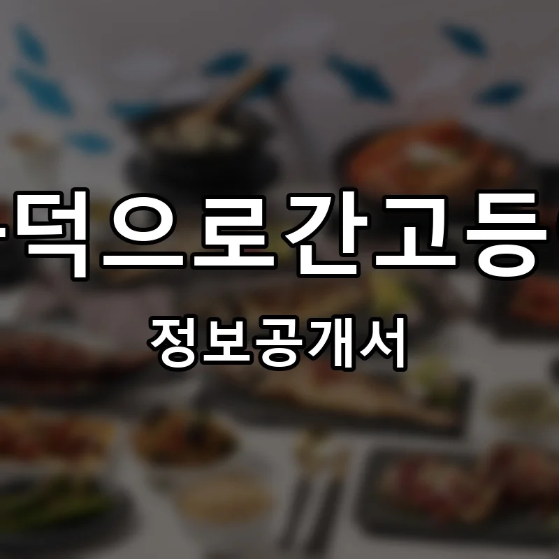 화덕으로간고등어 프랜차이즈 창업 비용 정보공개서 요약