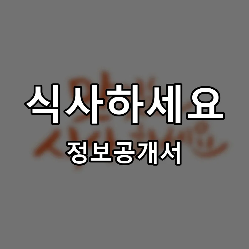 식사하세요 프랜차이즈 창업 비용 정보공개서 요약