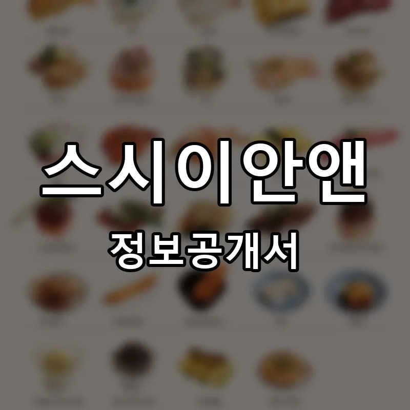 스시이안앤 프랜차이즈 창업 비용 정보공개서 요약
