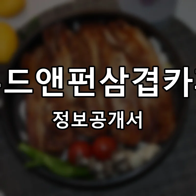 푸드앤펀삼겹카페 프랜차이즈 창업 비용 정보공개서 요약