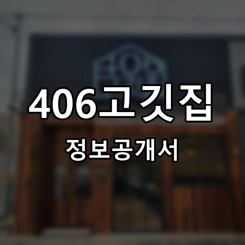 406고깃집 창업 프랜차이즈 정보공개서 요약 2026.05.20