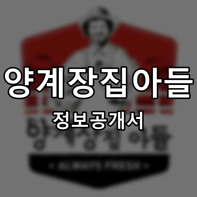 양계장집아들 프랜차이즈 창업 비용 정보공개서 요약