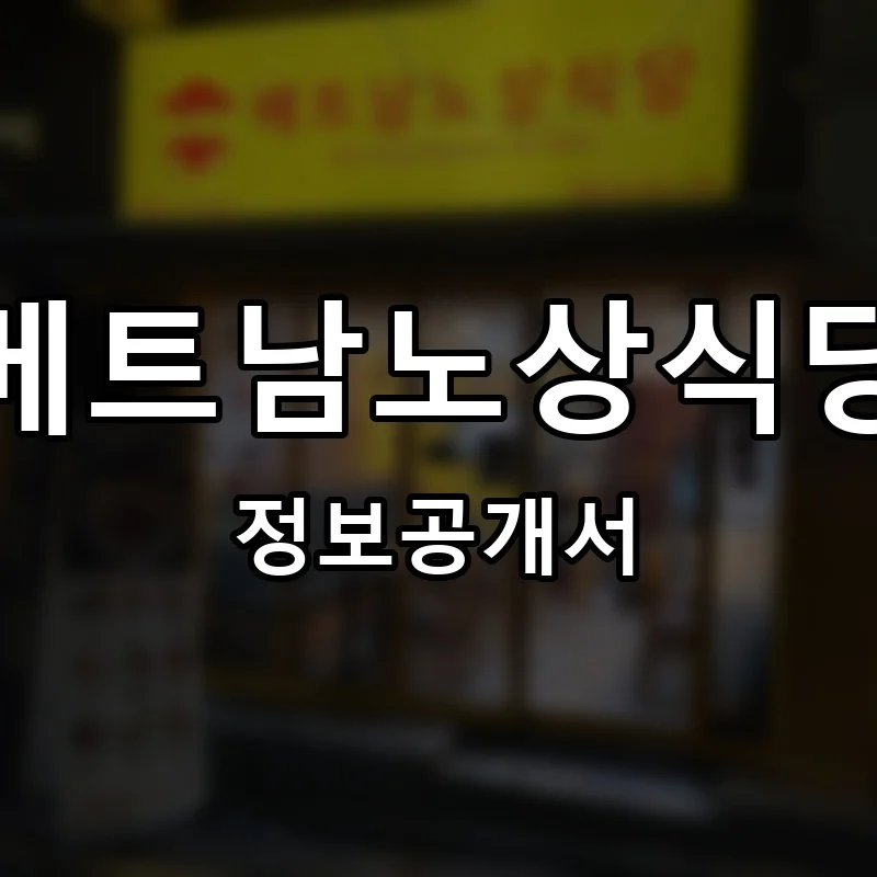 베트남노상식당 프랜차이즈 창업 비용 정보공개서 요약