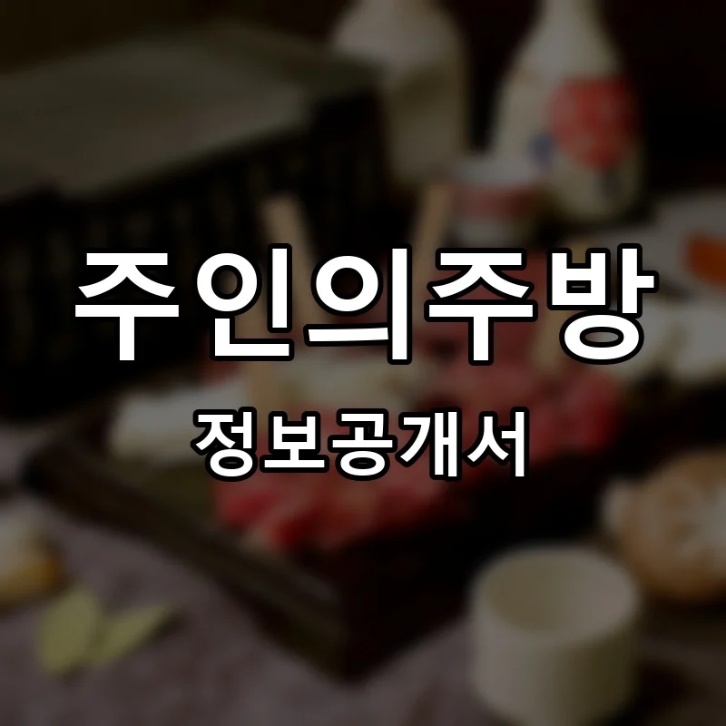 주인의주방 창업 프랜차이즈 정보공개서 요약 2026.05.20