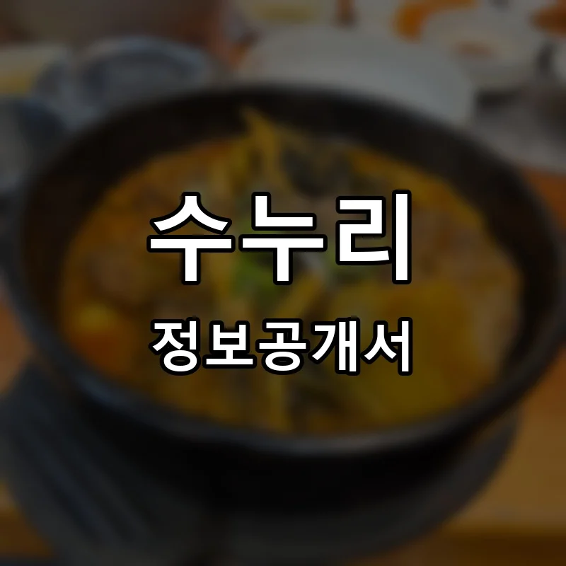 수누리 프랜차이즈 창업 비용 정보공개서 요약