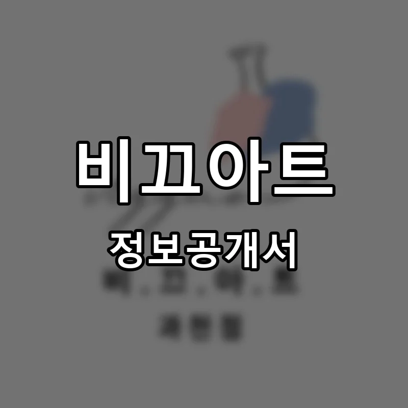비끄아트 프랜차이즈 창업 비용 정보공개서 요약