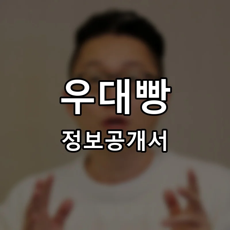 우대빵 프랜차이즈 창업 비용 정보공개서 요약