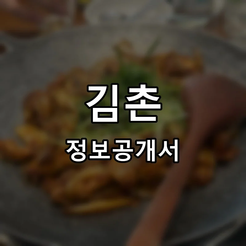 김촌 창업 프랜차이즈 정보공개서 요약 2026.05.20