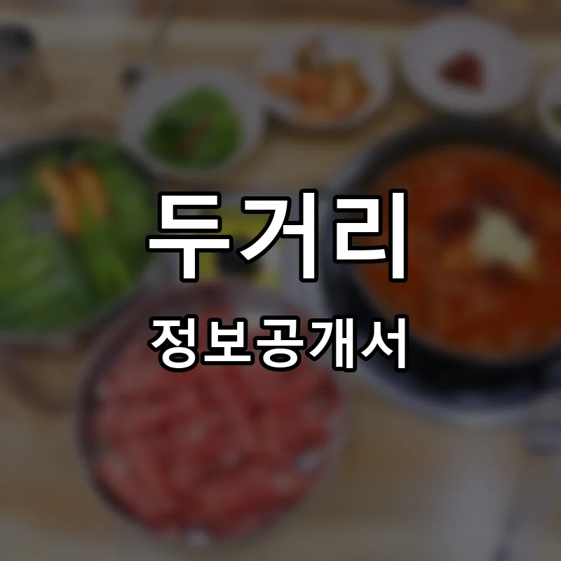 두거리 프랜차이즈 정보공개서
