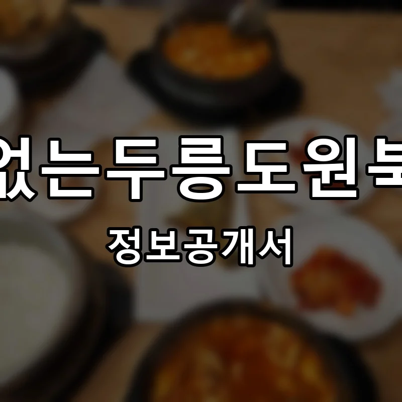 어처구니없는두릉도원북촌순두부 프랜차이즈 창업 비용 정보공개서 요약
