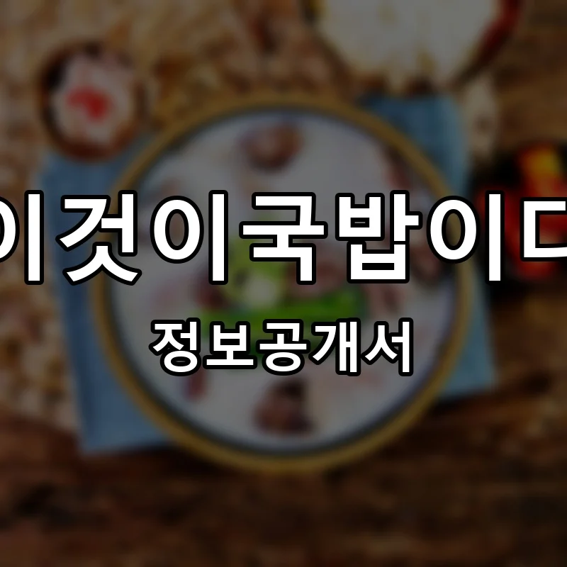 이것이국밥이다 프랜차이즈 창업 비용 정보공개서 요약