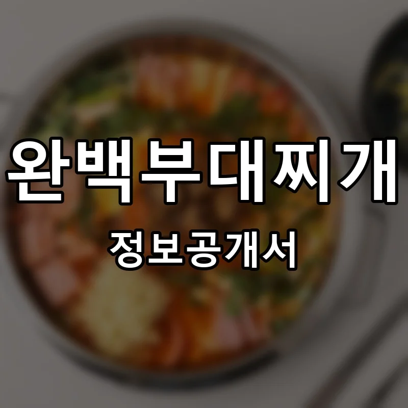 완백부대찌개 프랜차이즈 창업 비용 정보공개서 요약