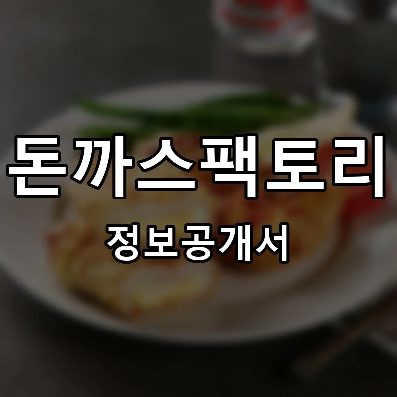 돈까스팩토리 프랜차이즈 창업 비용 정보공개서 요약