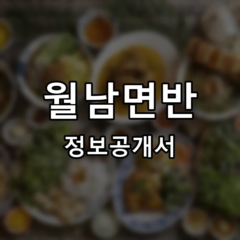 월남면반 프랜차이즈 창업 비용 정보공개서 요약