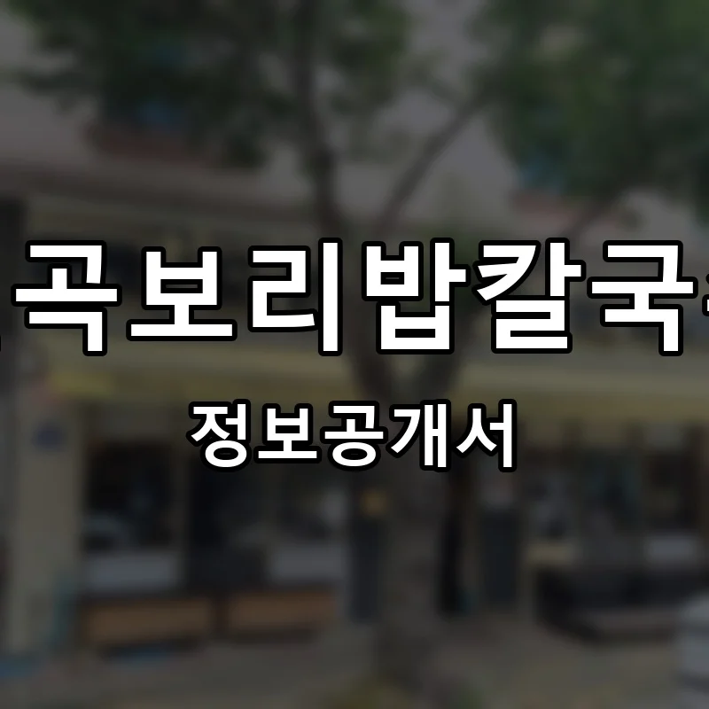 칠곡보리밥칼국수 프랜차이즈 창업 비용 정보공개서 요약